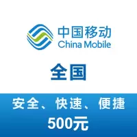 全国移动 手机 话费充值 500元 24小时自动充值