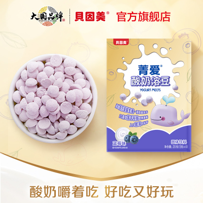 贝因美菁爱蓝莓味酸奶溶豆20克(5克×4)儿童辅食