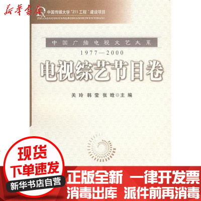 [新华书店]正版 电视综合节目卷关玲等9787504353924中国广播电视出版社 书籍