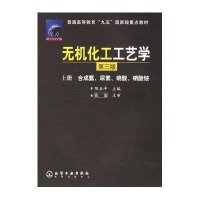 [新华书店]正版 无机化工工艺学 上册 合成氨、尿素、硝酸、硝酸铵 第3版陈五平化学工业出版社978750253414