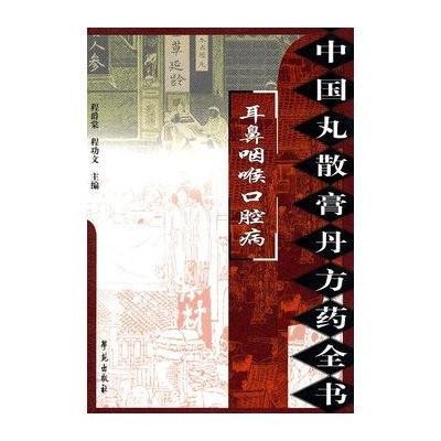 [新华书店]正版 耳鼻咽喉口腔病(中国丸散膏丹方药全书程爵棠9787507735321世图音像电子出版社 书籍