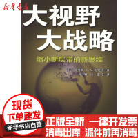 [新华书店]正版 大视野大战略:缩小断层带的新思维:缩小断层带的新思维托马斯·巴尼特9787501236268世界知识出