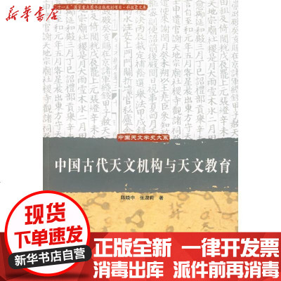 [新华书店]正版 中国古代天文机构与天文教育/中国天文学史大系陈晓中9787504648440中国科学技术出版社 书籍