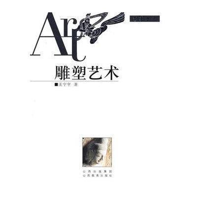 【新华书店】正版 雕塑艺术王宁宁山西教育出版社9787544008013 书籍