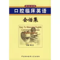 [新华书店]正版 口腔临床英语会话集(英汉对照)含CD余立江9787810728171中国协和医科大学出版社 书籍