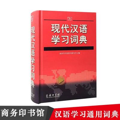 [新华书店]正版 现代汉语学习词典商务印书馆辞书研究中心商务印书馆9787100071024工具书