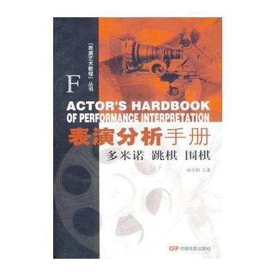 [新华书店]正版 表演分析手册:多米诺.跳棋.围棋林洪桐9787106026462中国电影出版社 书籍