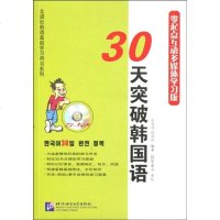 [新华书店]正版 三十天突破韩国语(附赠2综合练习)(含C - O  MP3)史丽萍9787561923870北京语言大