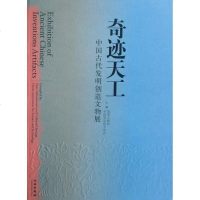 [新华书店]正版 奇迹天工-中国古代发明创造文物展国家文物局文物出版社9787501025503 书籍