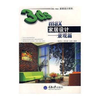 [新华书店]正版 3DS MAX家居设计-景观篇(含1DVD)袁紊玉9787562444350重庆大学出版社 书籍