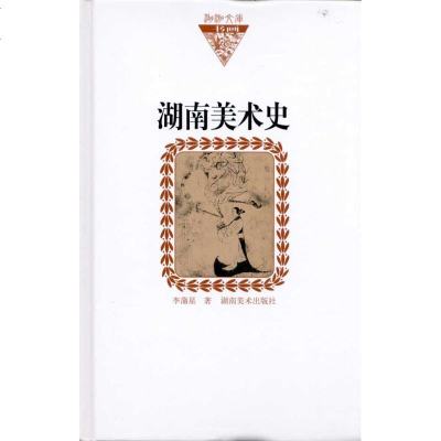 [新华书店]正版 湖南美术史(纸面)李蒲星9787535641243湖南美术出版社 书籍