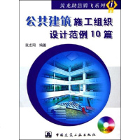 [新华书店]正版 公共建筑施工组织设计范例10篇筑龙网9787900154712  出版社 书籍