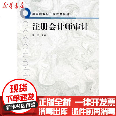 [新华书店]正版 注册会计师审计沈征9787543214194汉语大词典出版社 书籍