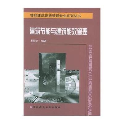 [新华书店]正版 建筑节能与建筑能效管理/智能建筑设施管理龙惟定9787112057979中国建筑工业出版社 书籍