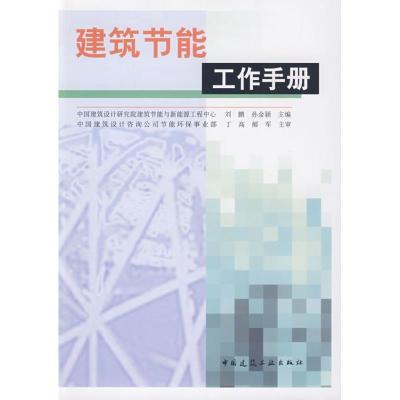 [新华书店]正版 建筑节能工作手册刘鹏中国建筑工业出版社9787112111596建筑科学