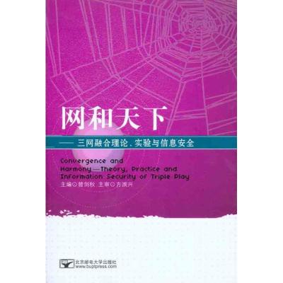 [新华书店]正版 网和天下:三网融合理论、实验与信息安全曾剑秋北京邮电学院出版社9787563525041