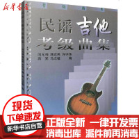 【新华书店】正版 民谣吉他考级曲集上海音乐出版社9787806672136上海音乐出版社 书籍