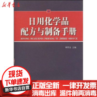 [新华书店]正版 日用化学品配方与制备手册李东光9787506459983中国纺织出版社 书籍