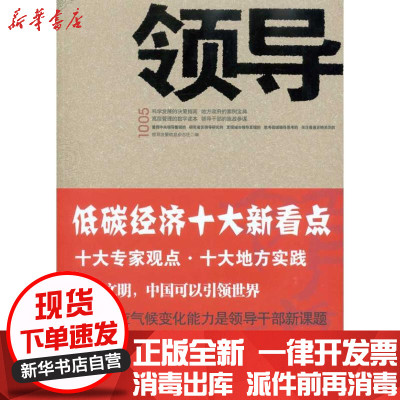 [新华书店]正版领导1005领导决策信息杂志社中国时代经济出版社9787511903174经济通俗读物