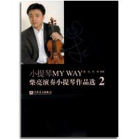 【新华书店】正版 小提琴MYWAY：柴亮演奏小提琴作品选2柴亮9787103039670人民音乐出版社 书籍