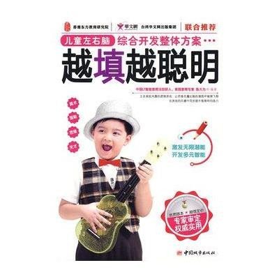 [新华书店]正版 越填越聪明陈大为9787507421309中国城市出版社 书籍