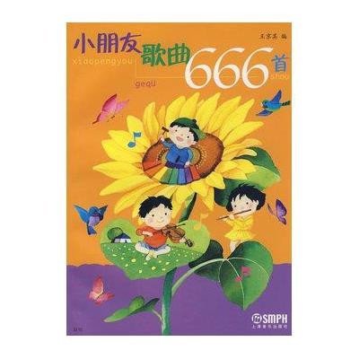 [新华书店]正版 小朋友歌曲666首上海音乐出版社上海音乐出版社9787806670941 书籍