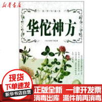 [新华书店]正版 华佗神方万象文画组9787204106561内蒙古人民出版社 书籍