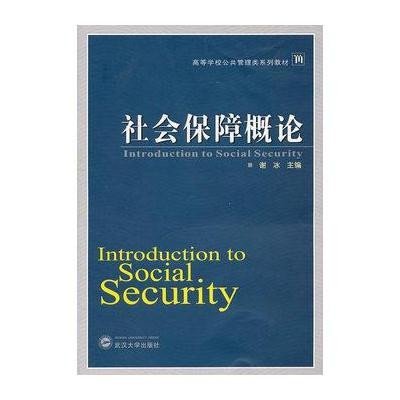 [新华书店]正版社会保障概论谢冰 主编武汉大学出版社9787307084650政治