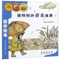 [新华书店]正版 数学绘本•很特别的音乐故事金成恩长春出版社9787544514880 书籍