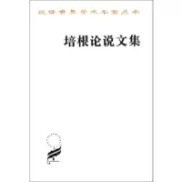 [新华书店]正版 培根论说文集培根商务印书馆9787100003346人生哲学
