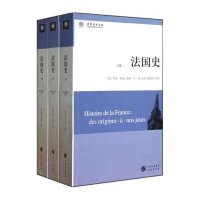 [新华书店]正版 法国史(3册)乔治·杜比商务印书馆9787100069045 书籍