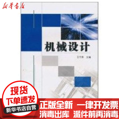 [新华书店]正版 机械设计王宁侠机械工业出版社9787111319764 书籍