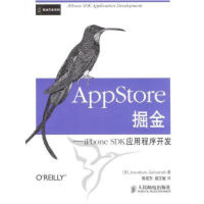 【新华书店】正版 AppStore掘金iPhone SDK应用程序开发人民邮电出版社9787115218230