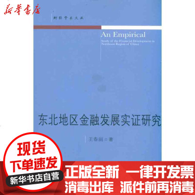 [新华书店]正版 东北地区金融发展实证研究王春丽9787565403736东北财经大学出版社 书籍