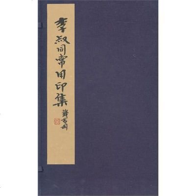 [新华书店]正版 李叔同常用印谱(1函1册)西冷印社9787807357056西泠印社出版社 书籍