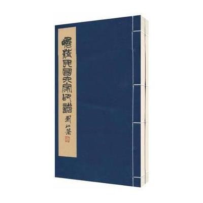 [新华书店]正版 晚清民 六 印谱(1函2册)西冷印社9787807357292西泠印社出版社 书籍