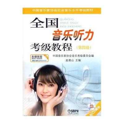 [新华书店]正版 全国音乐听力考级教程(第四级) 多媒体版上海音乐出版社9787807514909上海音乐出版社 书籍