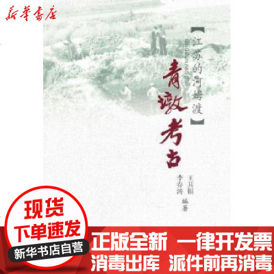 [新华书店]正版 青墩考古/江海文化丛书苏州大学出版社9787811376241 书籍