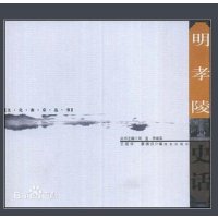 [新华书店]正版 明孝陵史话/文化南京丛书王前华9787806147887南京出版社 书籍