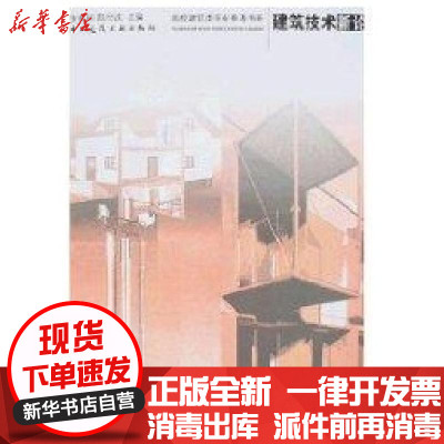 [新华书店]正版建筑技术新论张祖刚中国建筑工业出版社9787112094011建筑科学