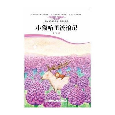 [新华书店]正版 中国当代获奖儿童文学作家书系?小猴哈里流浪记鲁克外国文学出版社9787501603886 书籍