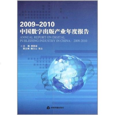 [新华书店]正版 2009—2010中国数字出版产业年度报告郝振省9787506824842中国书籍出版社 书籍