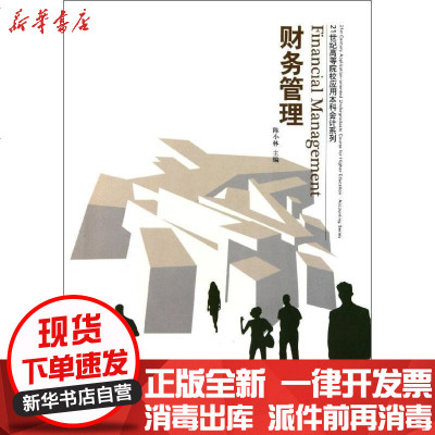 [新华书店]正版 财务管理陈小林9787565403439东北财经大学出版社 书籍