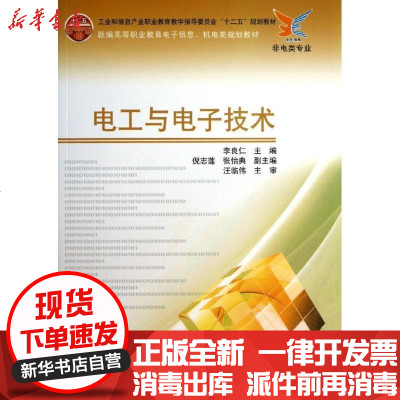 [新华书店]正版 电工与电子技术李良仁9787121142277电子工业出版社 书籍