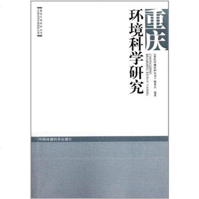 [新华书店]正版 重庆环境科学研究重庆环境保护丛书编委会9787511105318中国环境科学出版社 书籍