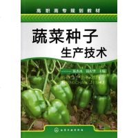 [新华书店]正版 蔬菜种子生产技术陈杏禹9787122112736化学工业出版社 书籍