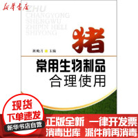 [新华书店]正版猪常用生物制品合理使用陈晓月金盾出版社9787508272177畜牧/狩猎/蚕/蜂