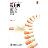 [新华书店]正版 冠心病咨询张阳9787313088390上海交通大学出版社 书籍