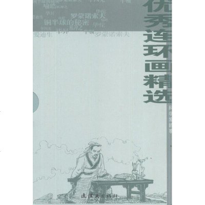 [新华书店]正版   连环画精选.科学家故事连环画出版社9787505620476连环画出版社 书籍