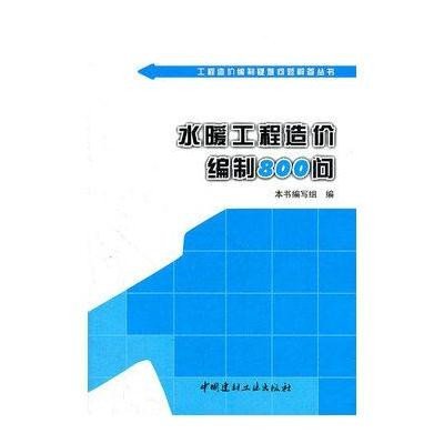 [新华书店]正版 水暖工程造价编制800问本书编写组9787516001073中国建材工业出版社 书籍